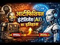 History of Artificial Intelligence (AI) #1 .#artificialintelligence