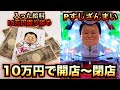 Pすしざんまい極上5700入った給料１０万円で１２時間勝負【新台】#419【パチンコザリアル】諭吉実践さらば養分一発台役物