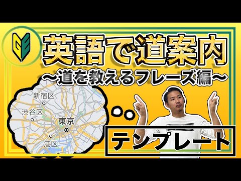 【英会話テンプレート⑦】英語で道案内！「道を”教える”フレーズ編」道案内の頻出表現・例文をテンプレートにしてご紹介！目指せ道案内マスター！【Gunjin English グンジンイングリッシュ】
