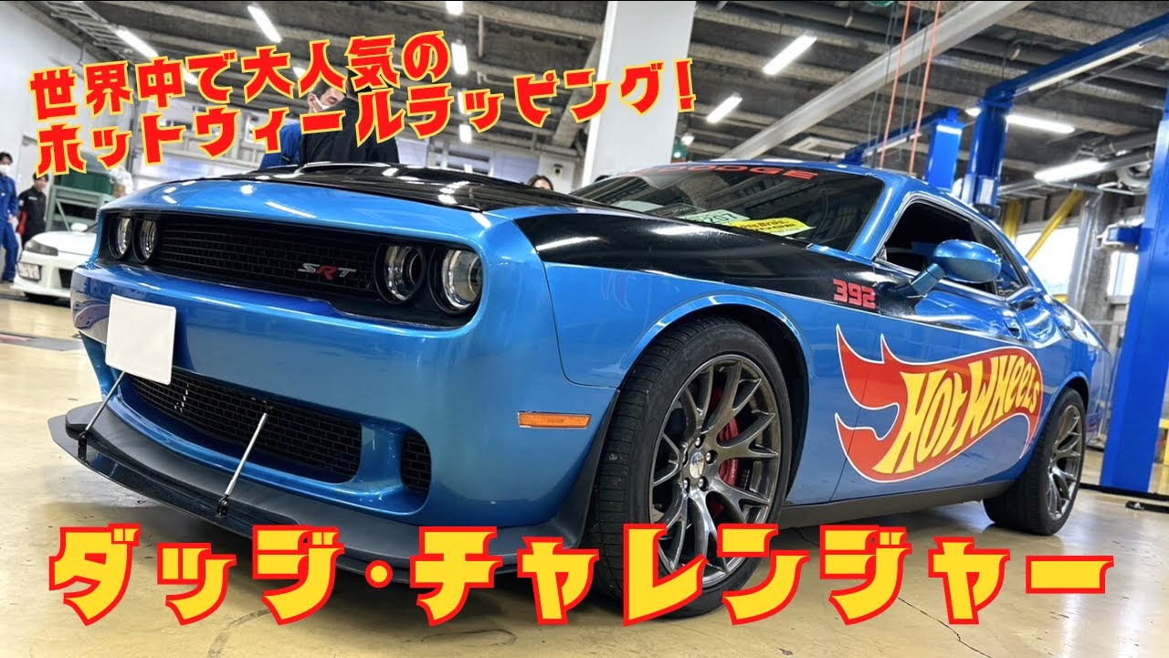 世界に1台】Hot Wheelsラッピングのアメ車「ダッジ・チャレンジャー