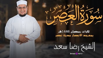 سورة العصر | الشيخ رضا سعد