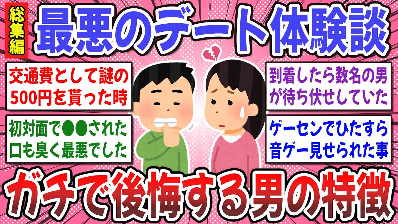 【有益スレ】聞き流し総集編！マジで最悪だったデート体験談まとめ！鬼畜男子続出で爆笑必須！？w【ガルちゃん】
