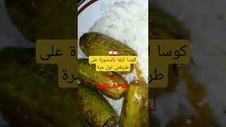 من لبنان #ابلما #كوسا #ablama #zucchini على طريقتي #اكلات تشهّي من مريضة جهاز هضمي مناعي
