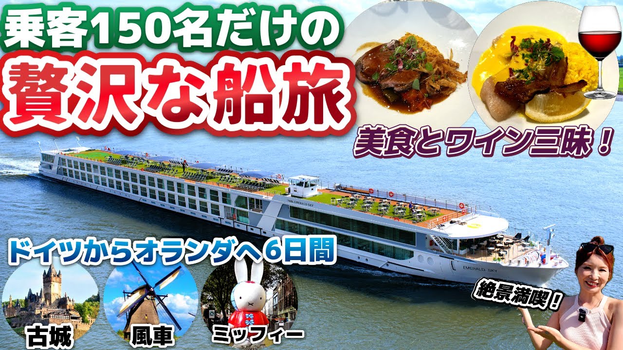 【憧れのリバークルーズ✨】ライン川・モーゼル川ワイナリーを巡る贅沢な船旅。ドイツからオランダへ6日間、寄港地も徹底紹介‼️【エメラルドリバークルーズ】