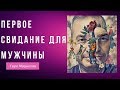 Что мужчинам не нравиться в женщинах на первых свиданиях?