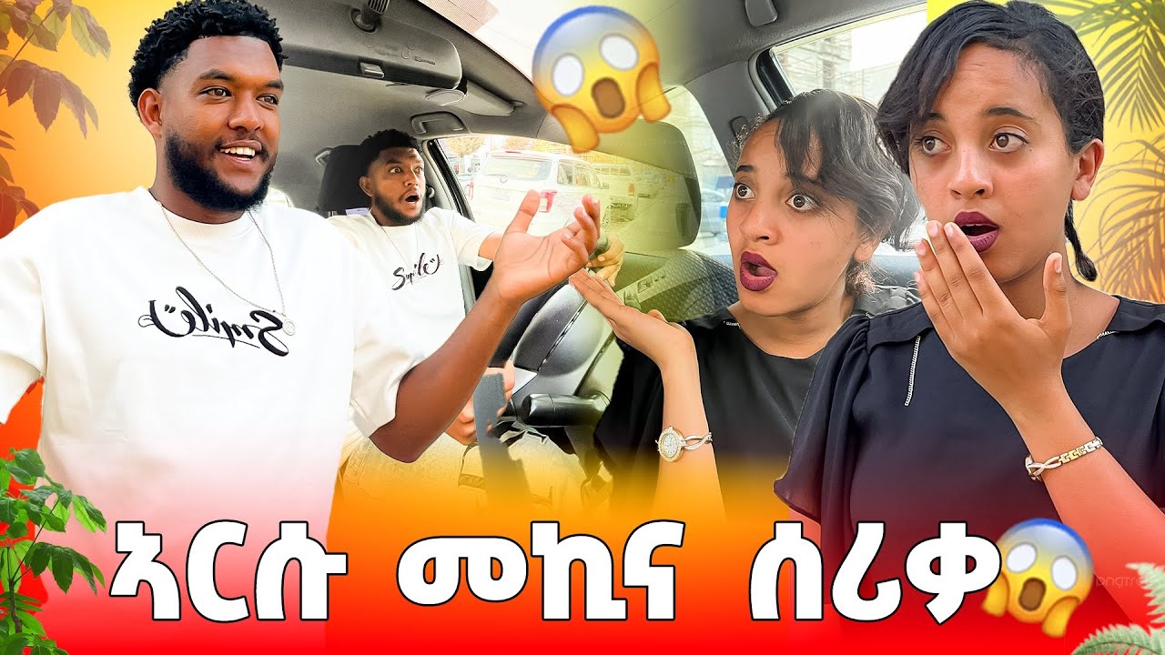 🟠ምስ ኣርሱ መኪና ሰሪቕና ኣዲስ ኣበባ ኸይድና🚕😱😱