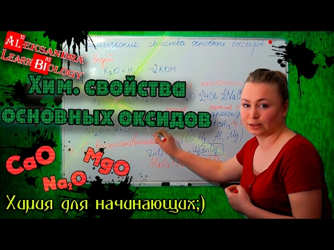 Свойства основных оксидов видеоурок