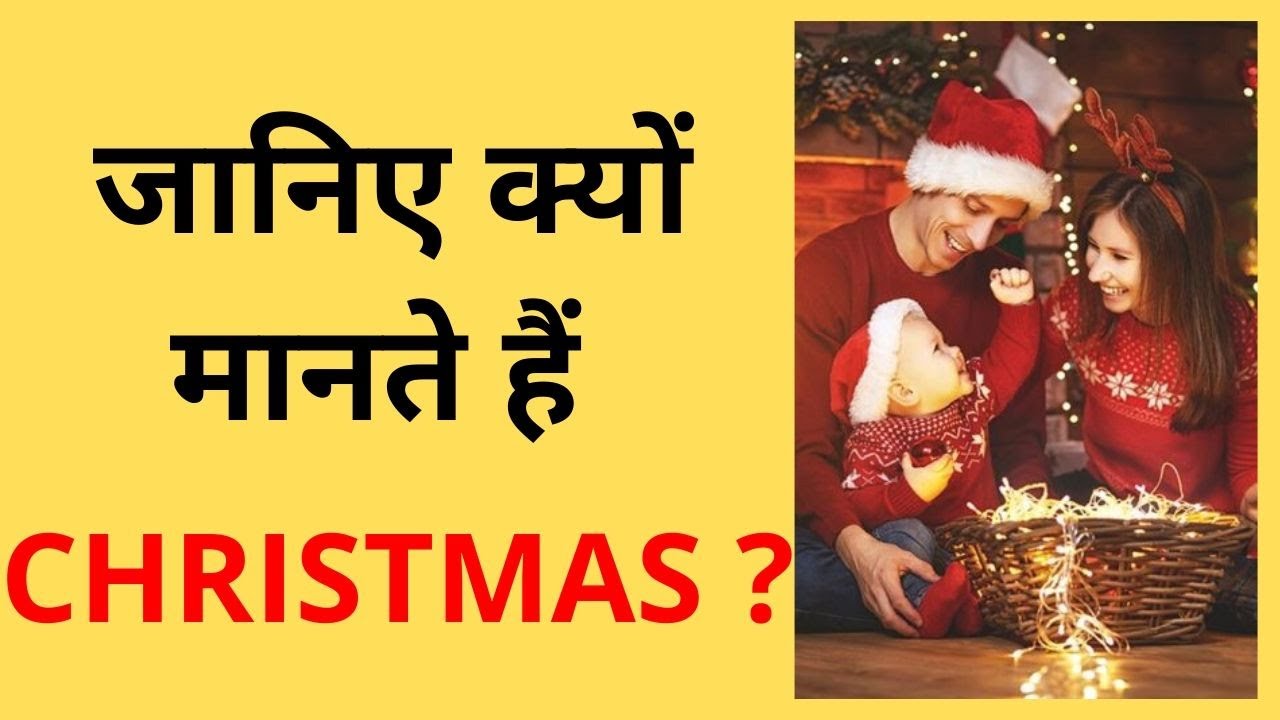 जानिए क्यों मानते हैं CHRISTMAS ? Know why CHRISTMAS believes YouTube