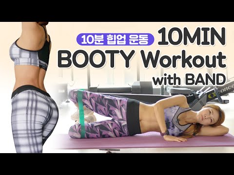 엉폭밴드로 10분 힙업운동하기 <strong>10MIN</strong> BOOTY WORKOUT with BAND