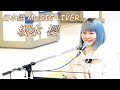 坂本櫻『花心 (オリジナル)』 路上ライブ(日本橋 MUSIC LIVER)