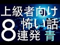 新・上級者向け怖い話 ８連発　-青- 【音楽ありver】　怪談朗読