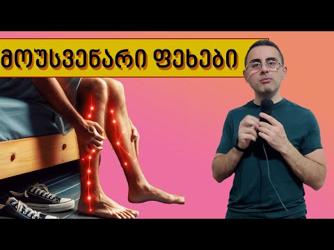 მოუსვენარი ფეხების სინდრომი - როცა ფეხს ვერ აჩერებ, მიზეზები და მკურნალობა