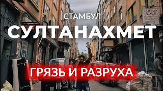 🇹🇷 Всемирно известный район и его темная сторона | СУЛТАНАХМЕТ |ФАТИХ| Стамбул | #стамбул #турция