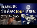 【眠る前に】できるだけ早くお金を引き寄せるアファメーション(潜在意識・引き寄せの法則)
