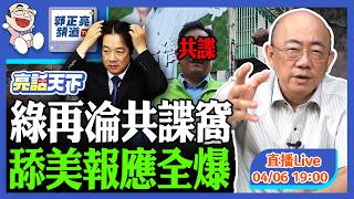 2026.04.06 綠再淪共諜窩 舔美報應全爆 LIVE【亮話天下｜郭正亮】EP186 @funseeTW @Guovision-TV​