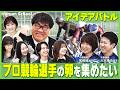 【アイデアバトル!】プロ競輪選手の卵を集めたい│日本最大級のプロ人口を誇る競輪を、もっと盛り上げるために、竹山×生徒が本気で考えるアイデアバトルが開幕!