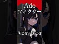 【Ado生歌】「フィクサー」を歌うAdoさん【切り抜き】