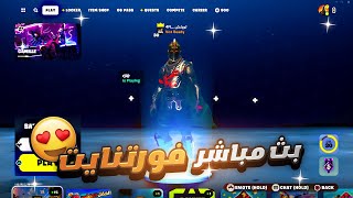 بث مباشر فورت نايت ?| سيرفر خاص | فعاليات و تحديات | الشروط لايك + اشتراك ?