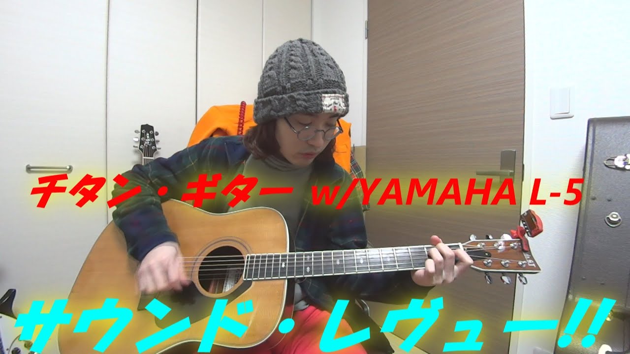 衝撃のギター 「チタン・ギター with YAMAHA L-5」のサウンド