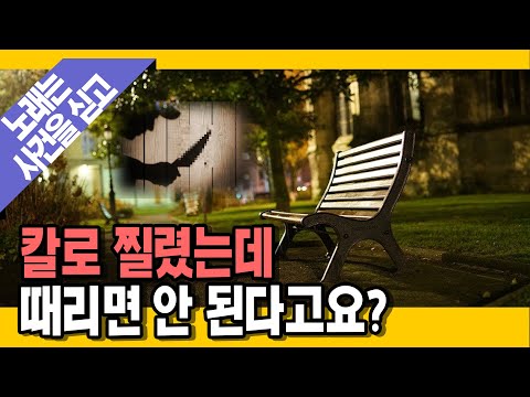 [<strong>명랑시사</strong>] 칼로 찔렸는데도... &amp;quot;너무 때려서 정당방위 아냐&amp;quot; (with. 신유진 변호사)