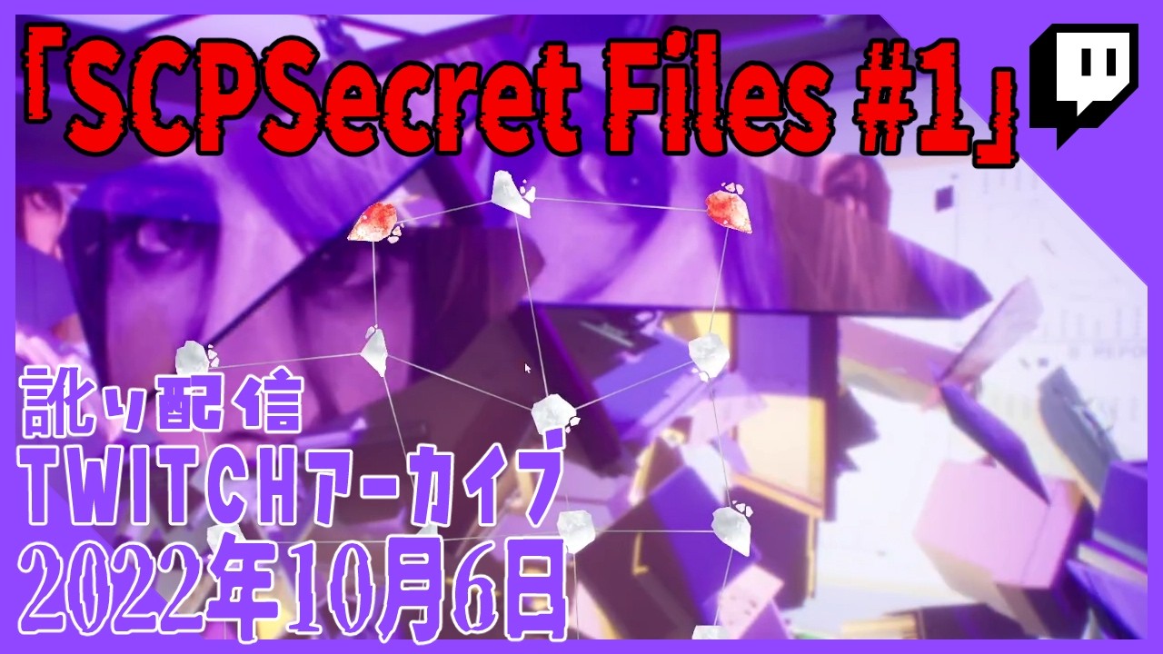 【SCPSecret Files #1】SCPと関わる日が遂に来たか……！ [2022年10月6日 訛り配信]