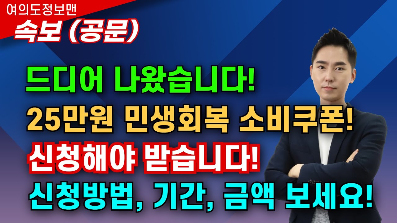 (속보🔴) 소비쿠폰 25만원 공문 떴습니다💰누가, 얼마나, 어떻게 신청해야 하는지 알려 드립니다⭐️신청해야 받습니다 #민생회복소비쿠폰