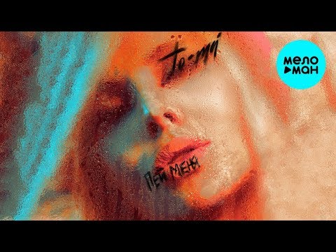 То-mа -  Пей меня (Single 2019)