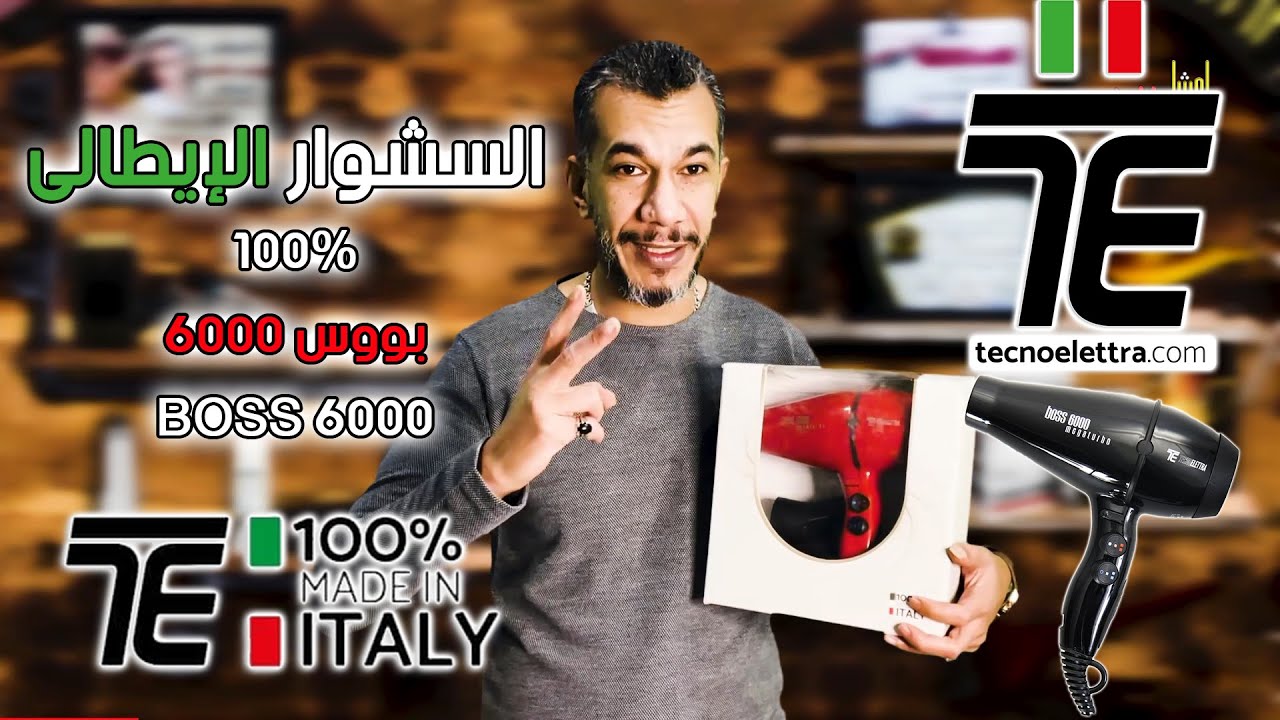 السيشوار الإيطالي BOSS 6000 على اد الإيد إيطالي 100%  💪