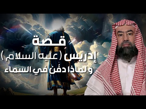 نبيل العوضي قصة نبي الله إدريس عليه السلام ولماذا رفعت الملائكة إلى السماء لتقبض روحه