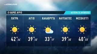 Τι καιρό θα έχουμε | Πρόγνωση για Δευτέρα 24 Αυγούστου 2026