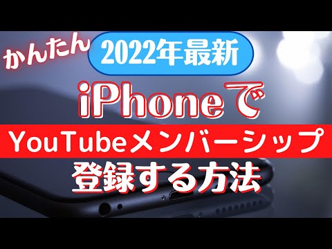 【簡単】iPhoneでYouTubeメンバーシップ登録をする方法。【2022年版】