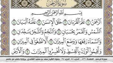 سورة الرحمن مكتوبة سعد الغامدي جودة عالية Surah Al Rahman Saad Al Ghamdi
