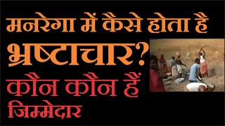 MGNREGA | कैसे जाने कि भ्रष्टाचार हुआ है या नही? किससे करें शिकायत? corruption in MNREGA