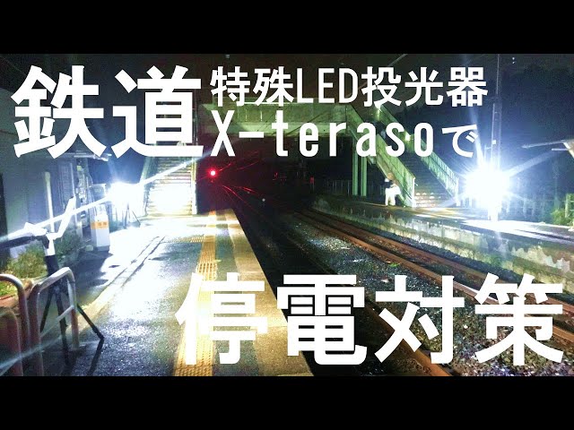充電式特殊LED投光器X-teraso(エックス・テラソー)【鉄道実績】 - YouTube