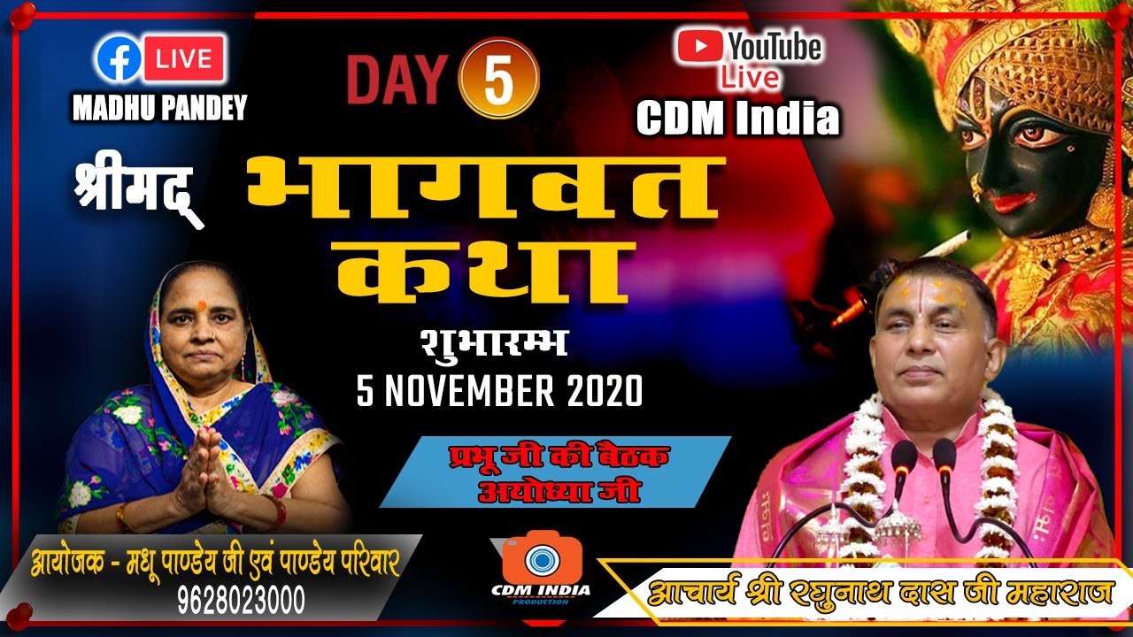 श्रीमद भागवत सप्ताह ज्ञानयज्ञ || पंचम दिवस || आचार्य रघुनाथ दास त्रिपाठी जी  || CDM INDIA || Part -1