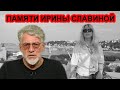 Я не смог сдержать слёз! Артемий Троицкий