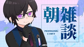 【朝雑談】２周年を迎えた男の朝は早い【四季凪アキラ/VOLTACTION/にじさんじ】