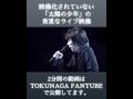 映像化されなかった徳永英明の太陽の少年ツアーを少し体験出来る貴重な動画 #徳永英明 #最後の言い訳 #太陽の少年