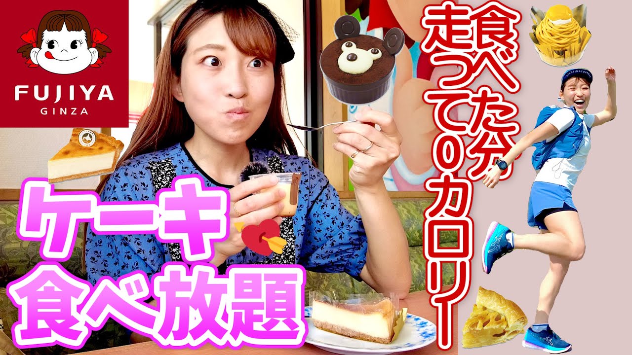 不二家のケーキ60分食べ放題 食べたカロリー分を走って消費するまで終われない1日 Youtube 不二家のケーキ60分食べ放題 食べたカロリー分を走って消費するまで終われない1日 Youtube