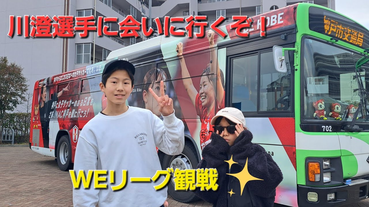 【川澄奈穂美】新潟vs神戸のサッカー観戦に行ってきました！