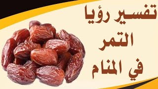 تفسير حلم اكل التمر في المنام