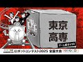 【高専ロボコン2025】全国大会|東京高専|チーム紹介VTR