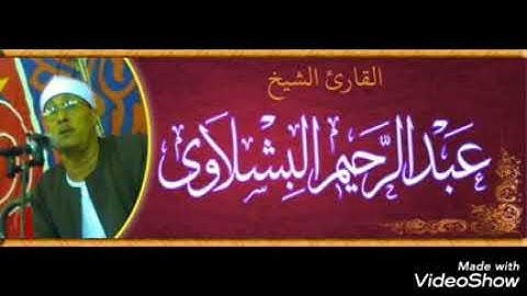 الشيخ عبد الرحيم البشلاوى سورة النمل