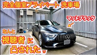 【洗車中、視聴者に見つかった！】完全個室洗車場で洗車中、視聴者の方に出会いました。メルセデスAMG GT4doorcoupé