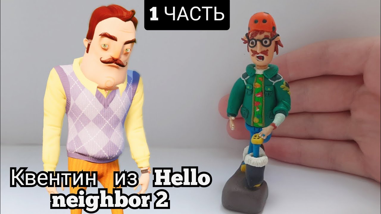 5 часть привет. Фигурка из игры привет сосед. Hello Neighbor 2 сосед. Фигурка из игры привет сосед 2. Квентин Корнелиус привет сосед 2.