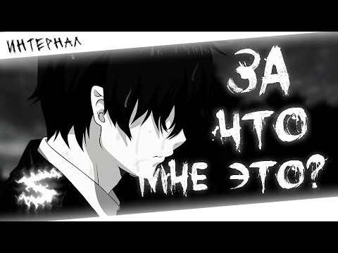 Аниме клип - Когда в тебя не верят (AMV) ИНТЕРНАЛ 😈 (♫) ᴴᴰ