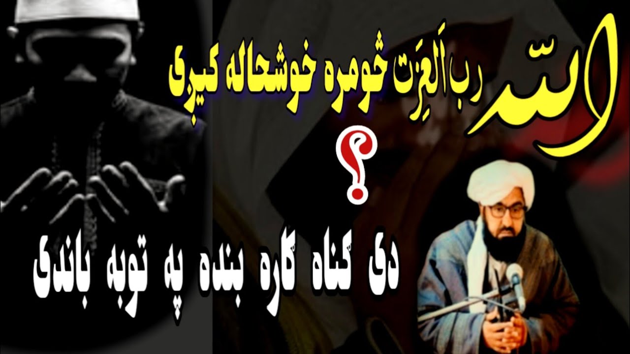 الله تعالى دى ګنهګاره بنده په توبه باندى څومره خوشحاله  کيږى| Mufti Rafiullah Wisal Bayan