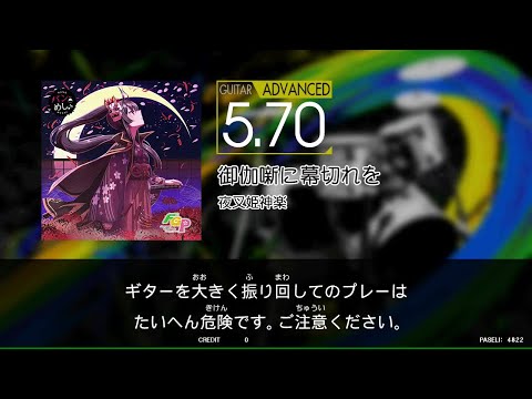【GITADORA_NEX＋AGE】　御伽噺に幕切れを　[Guitar_ADVANCED5.70]