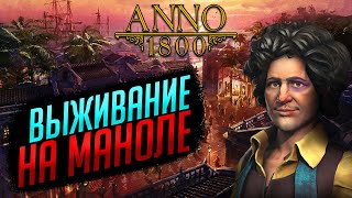 ВЫЖИВАНИЕ НА МАНОЛЕ. Заселяем артиста | ANNO 1800 #23