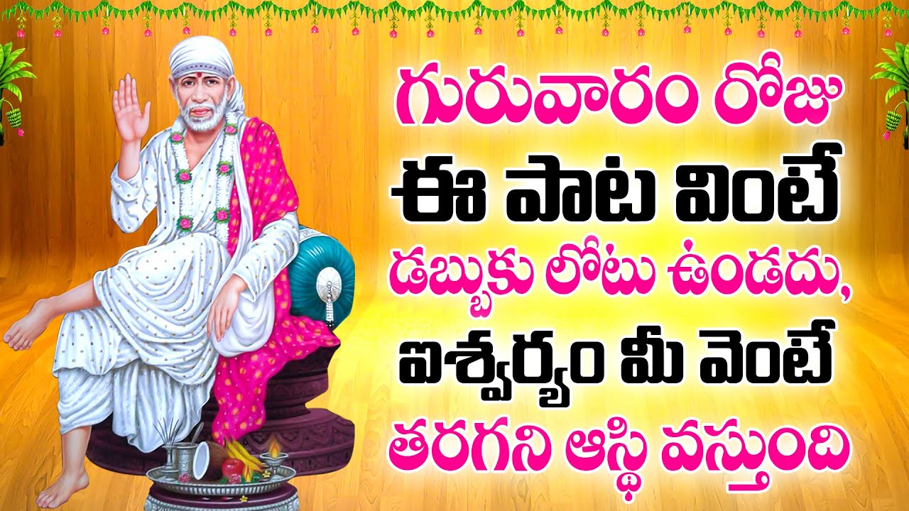 గురువారం రోజు ఈ పాట వింటే డబ్బుకు లోటు ఉండదు, ఐశ్వర్యం మీ వెంటే తరగని ఆస్థి వస్తుంది - SAI MANTHRAM